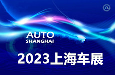 2023上海國(guó)際汽車展（零部件展區(qū)）