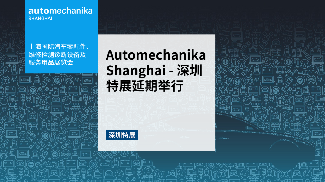 重要通知: 2022深圳法蘭克福國際汽配用品展覽會-深圳特展延期舉辦