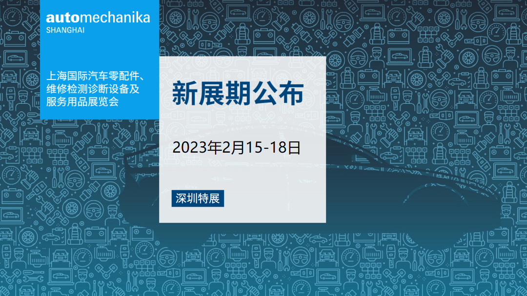 重磅官宣！2023法蘭克福汽配展—深圳特展新展期：2023年2月15至18日